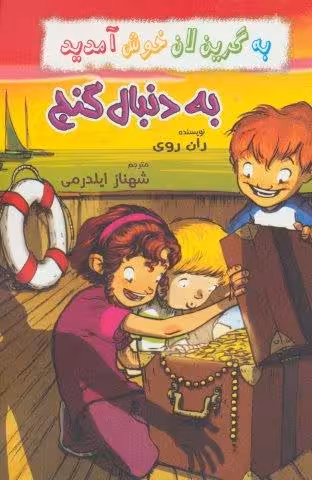 به گرین لان خوش آمدید (به دنبال گنج)