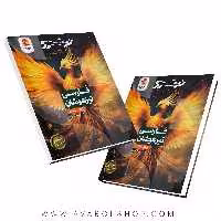 کتاب فارسی ششم تیزهوشان نیترو (تست های موضوعی درس به درس) پویش اندیشه خوارزمی جلد اول