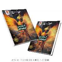 کتاب فارسی ششم تیزهوشان نیترو (تست های موضوعی درس به درس) پویش اندیشه خوارزمی جلد اول