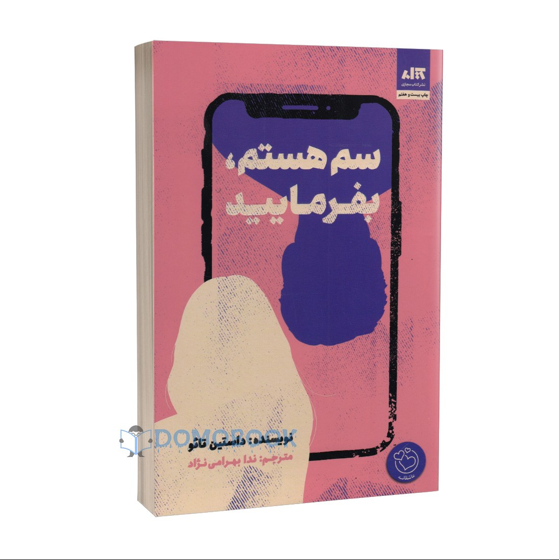 کتاب سم هستم بفرمایید اثر داستین تائو انتشارات کتاب مجازی