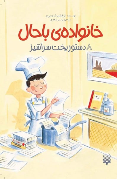 خانواده ی با حال 8 (دستور پخت سرآشپز) - کتابفروشی کوچه کتاب