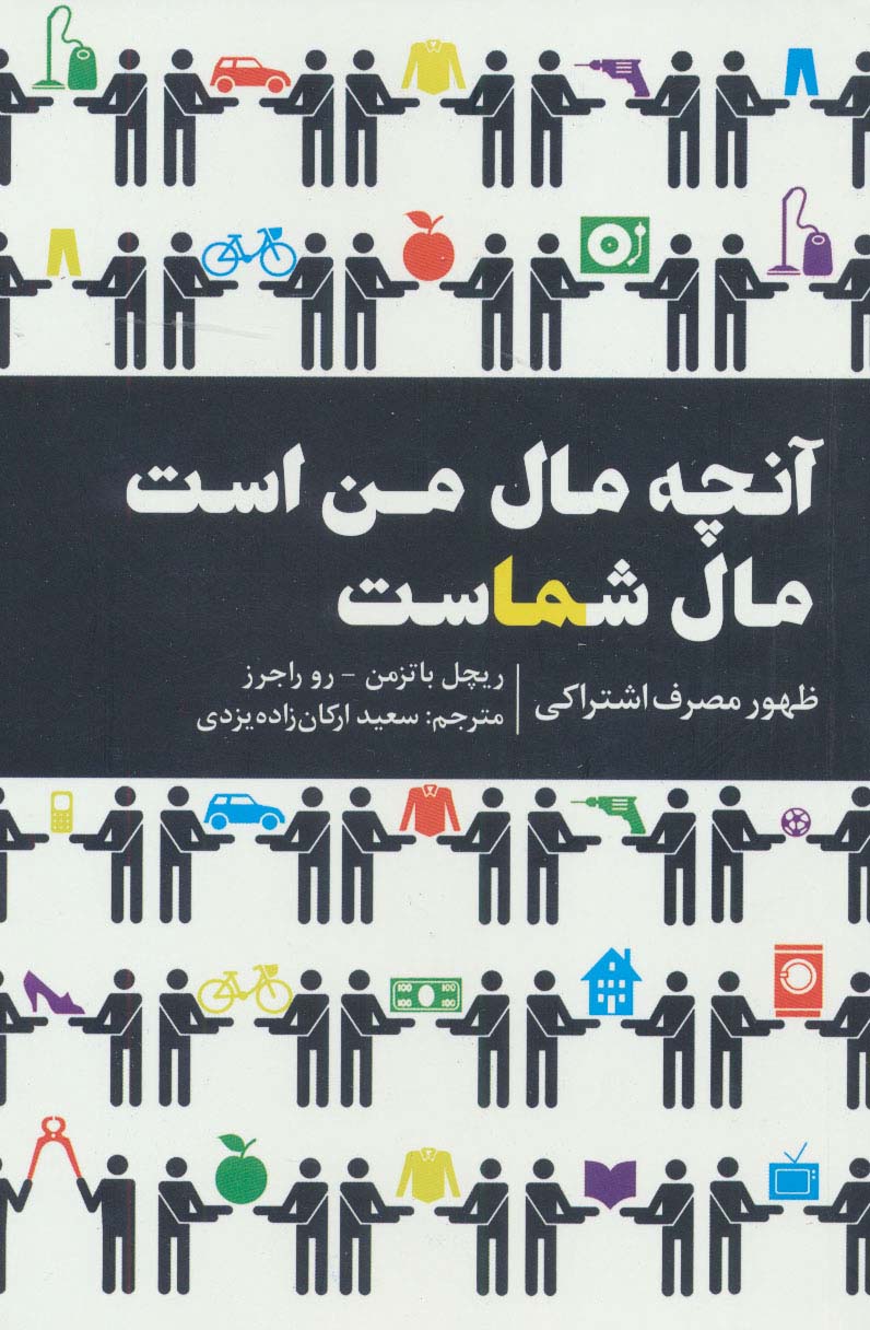 آنچه مال من است مال شماست (ظهور مصرف اشتراکی) - ناشربوک | خرید آنلاین کتاب