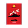 کتاب کلاغ کشی اثر ٰآنتونی هوروویتس نشر ایران بان