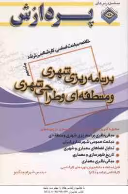 برنامه ریزی شهری و منطقه ای و طراحی شهری جلد 3 ( جنگجو ) خلاصه مباحث کارشناسی ارشد