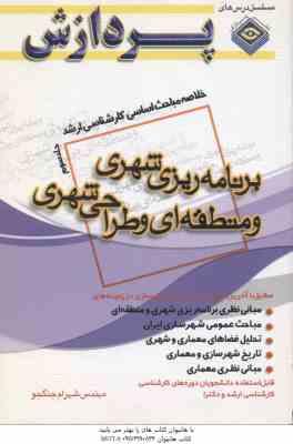 برنامه ریزی شهری و منطقه ای و طراحی شهری جلد 3 ( جنگجو ) خلاصه مباحث کارشناسی ارشد