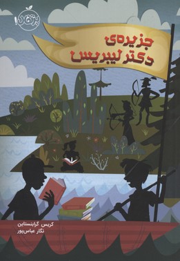 جزیرهی دکتر لیبریس
