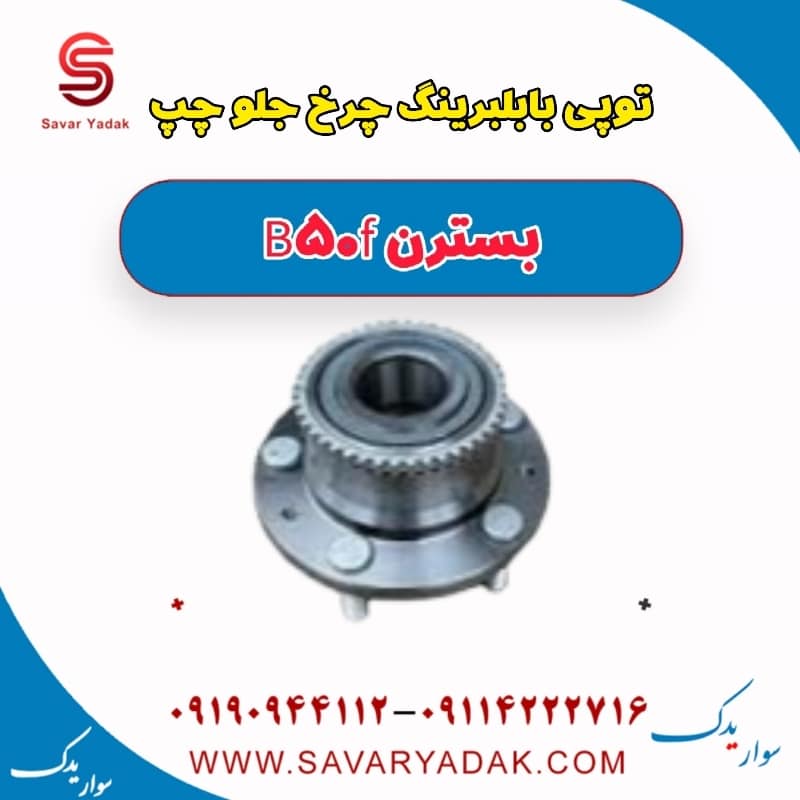 توپی با بلبرینگ چرخ جلو چپ بسترن B50F