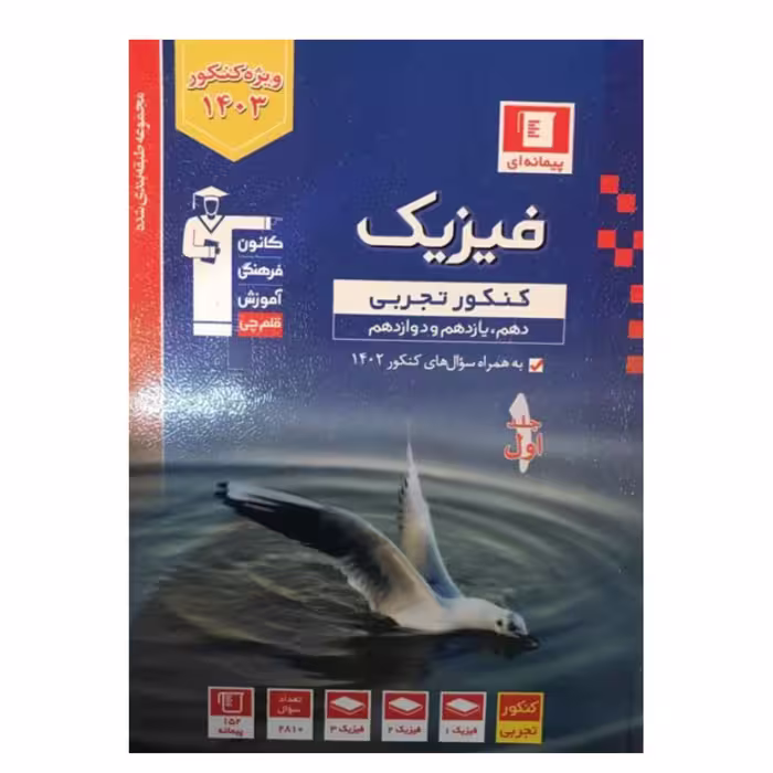 کتاب کمک آموزشی فیزیک جامع کنکور آبی قلم چی چاپ 1402