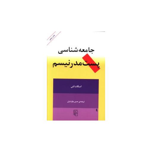 کتاب جامعه‌شناسی پست‌مدرنیسم اثر اسکات لش
