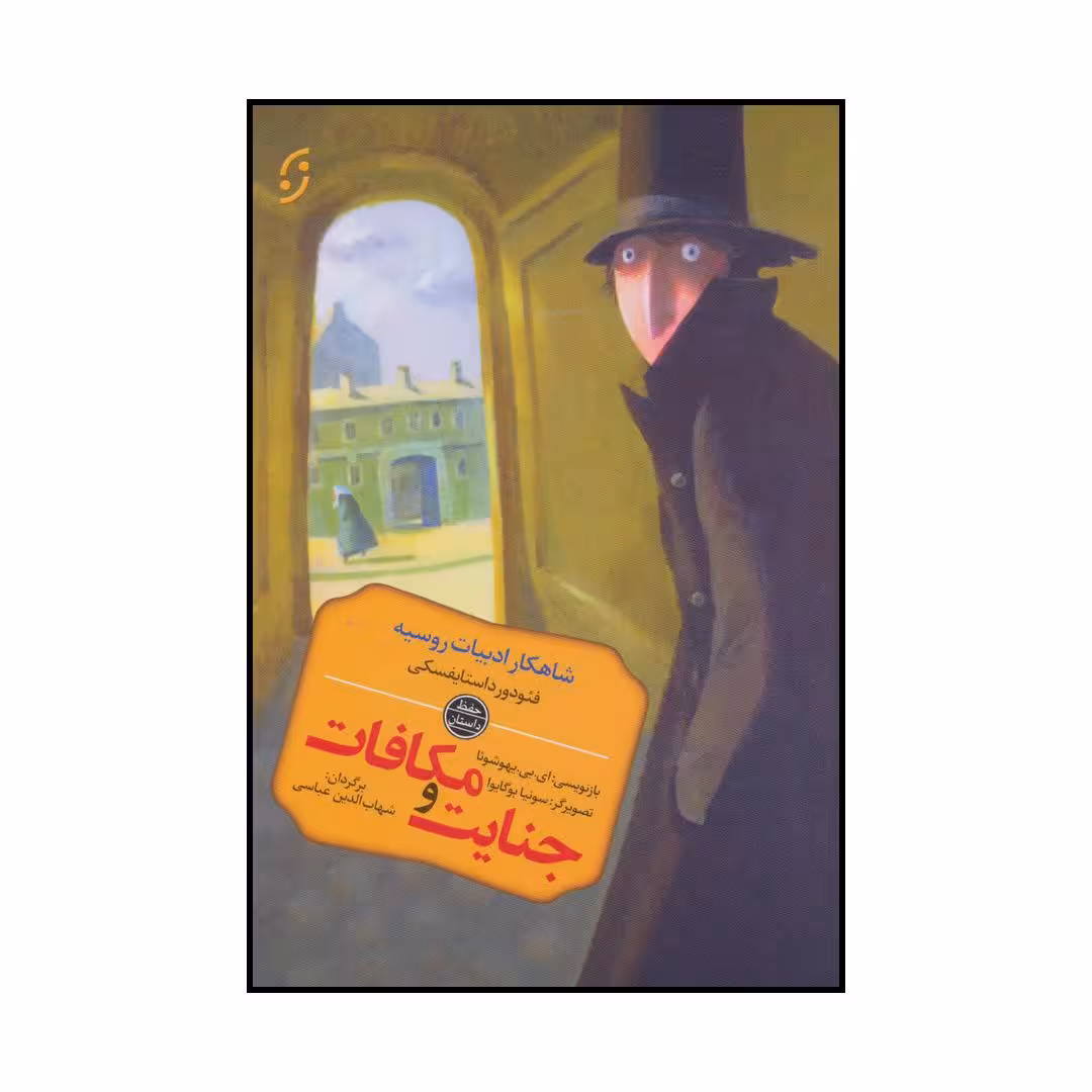 کتاب پدیدآور داستان جنایت و مکافات اثر فئودور میخائیلوویچ داستایوفسکی انتشارات نخستین