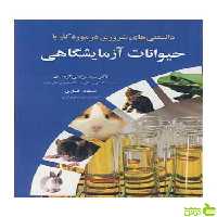 حیوانات آزمایشگاهی مسعود افشاری آییژ - سیب ترش - SibTorsh مسعود افشاری