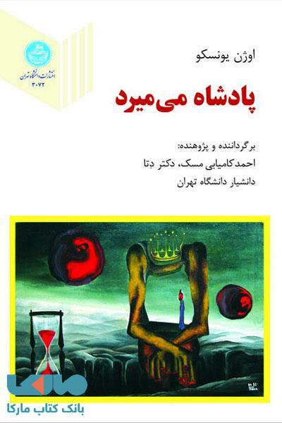 پادشاه می‌میرد نشر دانشگاه تهران