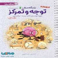 باشگاه مغز پلاس (توجه و تمرکز) مهرسا