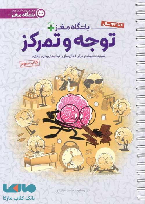 باشگاه مغز پلاس (توجه و تمرکز) مهرسا