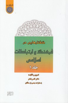 خرید کتاب گفتارهایی در فرهنگ و ارتباطات اسلامی (جلد 1) (کد 728) &#8212; کتابسرای طه