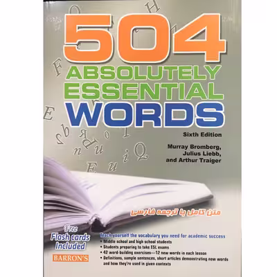 کتاب 504 واژه کاملا ضروری متن کامل با ترجمه فارسی اثر مهدی سیدآبادی انتشارات هدف نوین