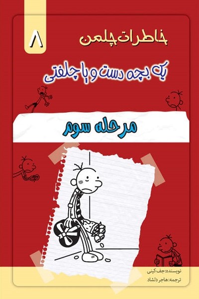 خاطرات چلمن 1 بچه دست و پا چلفتی 7 (دردسرهای برفی)