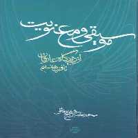 خرید کتاب موسیقی و معنویت: از دیدگاه عارفان تا قرن هفتم &#8212; کتابسرای طه