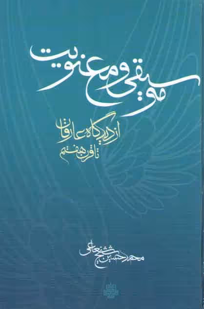 خرید کتاب موسیقی و معنویت: از دیدگاه عارفان تا قرن هفتم — کتابسرای طه