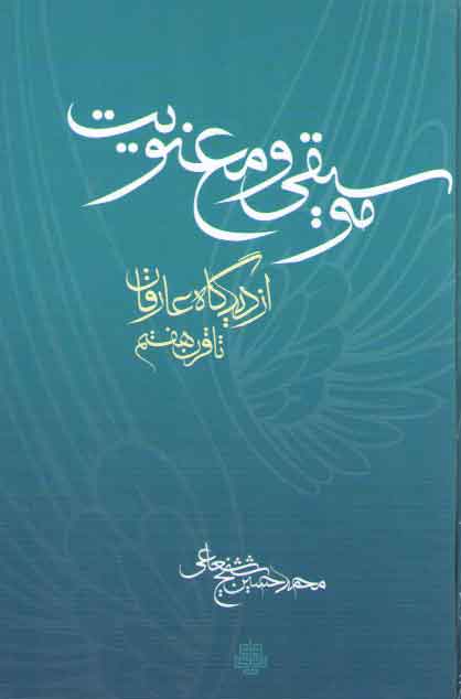 خرید کتاب موسیقی و معنویت: از دیدگاه عارفان تا قرن هفتم — کتابسرای طه