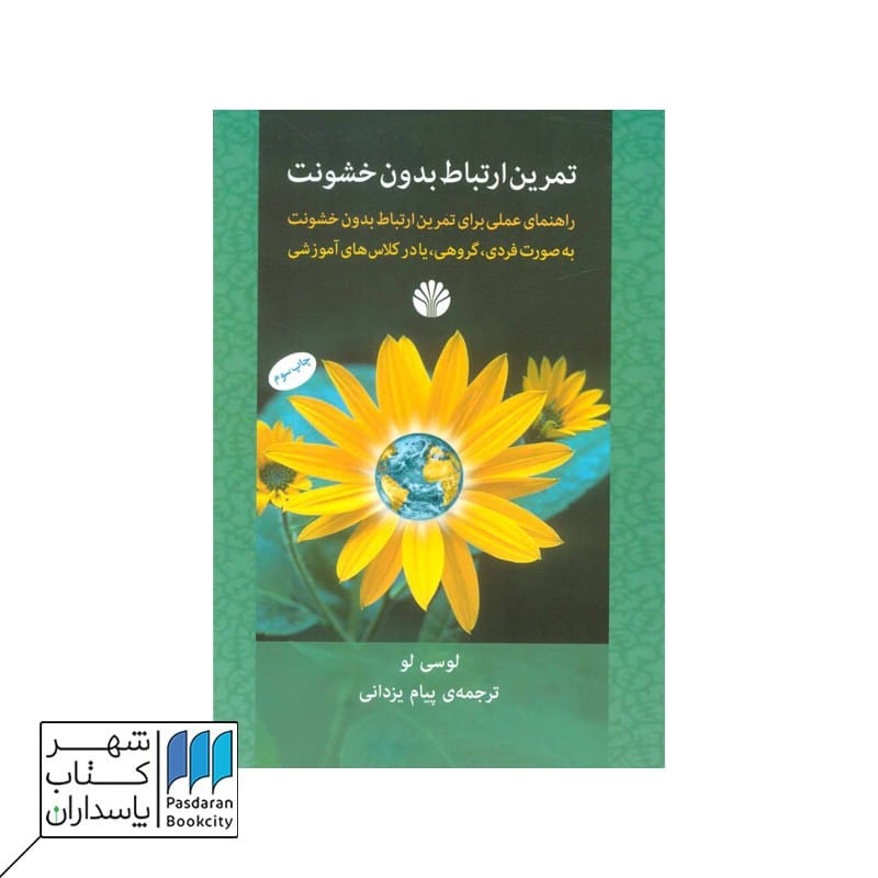 کتاب تمرین ارتباط بدون خشونت