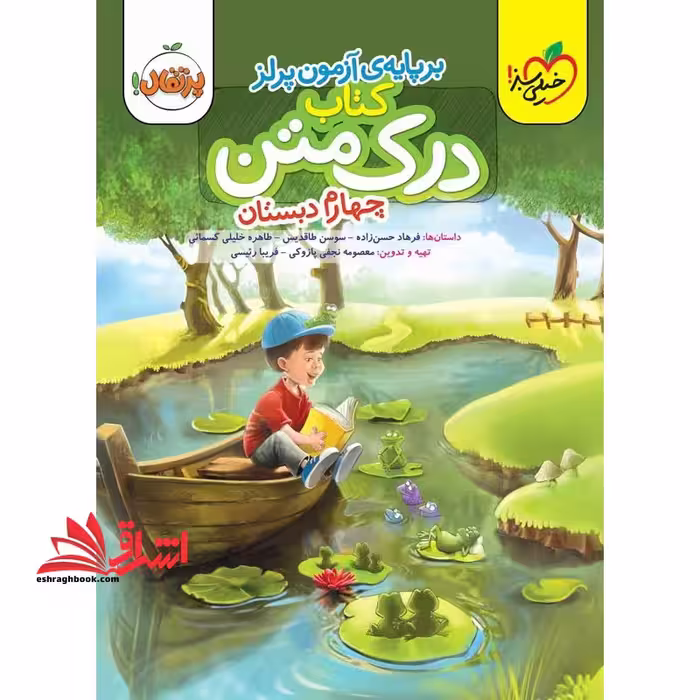 کتاب درک متن 4 چهارم دبستان بر پایه آزمون پرلز - فروشگاه کتاب اشراق