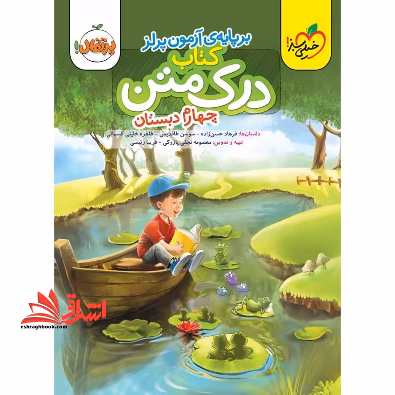 کتاب درک متن 4 چهارم دبستان بر پایه آزمون پرلز - فروشگاه کتاب اشراق