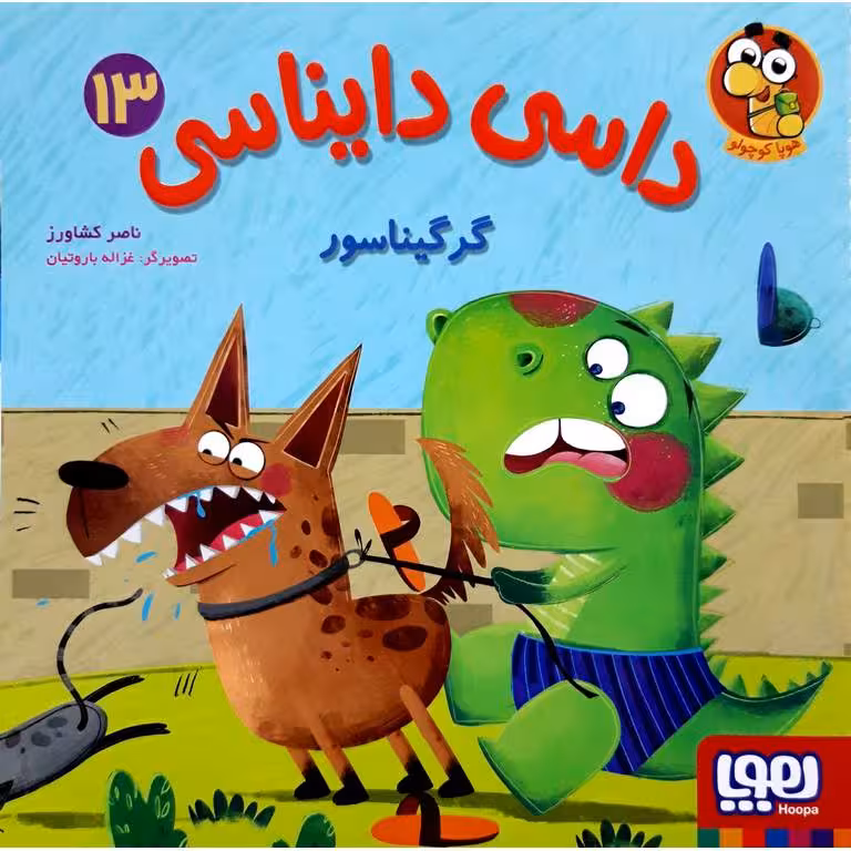 داسی دایناسی 13: گرگیناسور