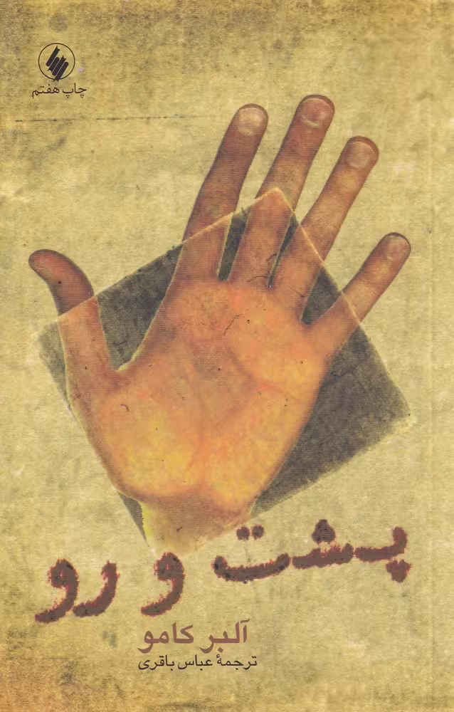 کتاب پشت و رو نشر فرزان روز اثر آلبر کامو