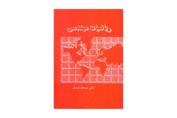 کتاب ریاضیات مهندسی/ عبدالله شیدفر - کتابخانه مجازی واتیکان
