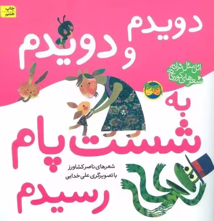 اتل متل ترانه شعرهای کودکانه (دویدم و دویدم به شست پام رسیدم)،(گلاسه)