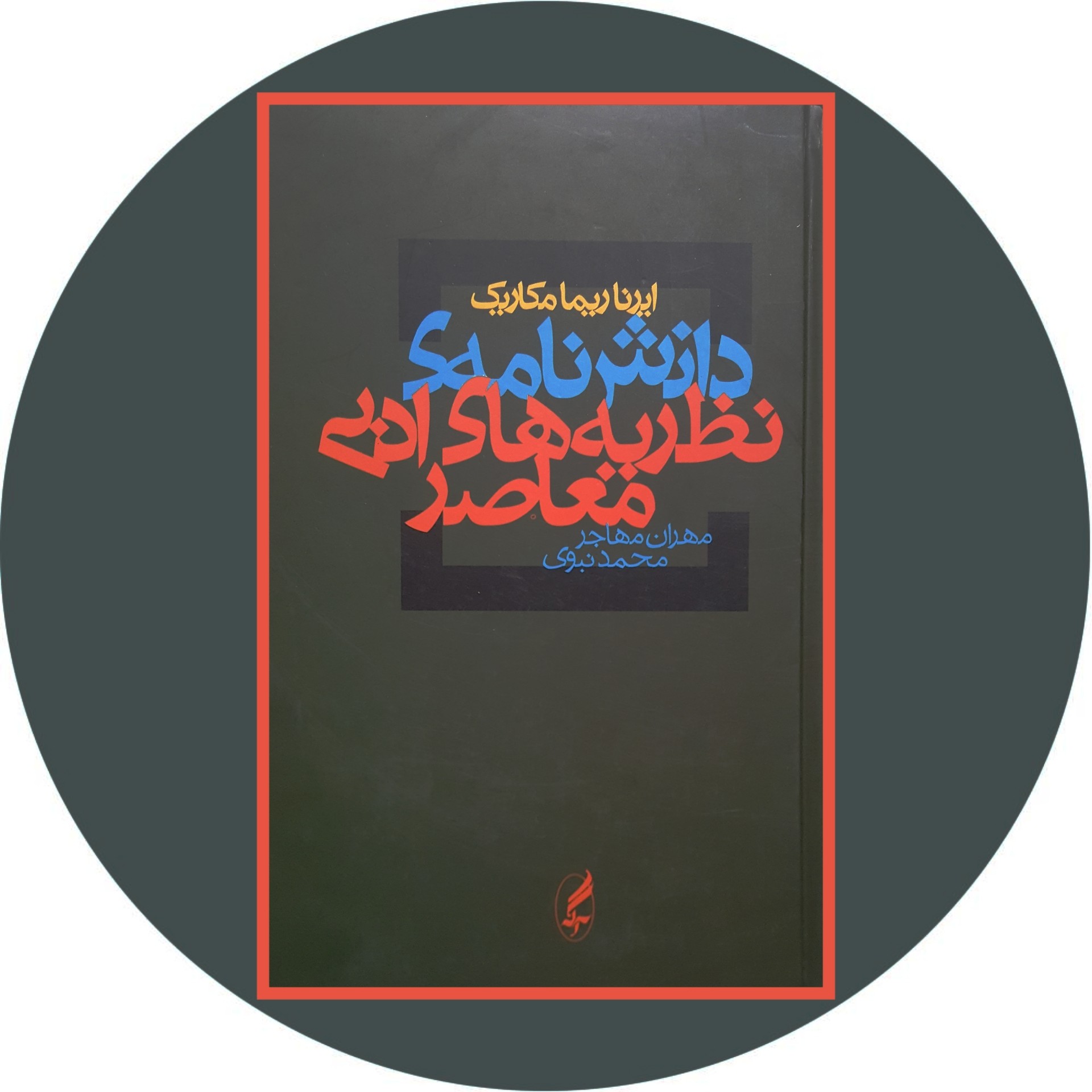 کتاب دانشنامهی نظریههای ادبی معاصر - خرید با تخفیف از کتاب دایره قهوه ای -