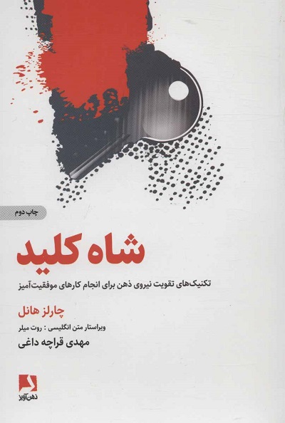 شاه کلید (تکنیک های تقویت نیروی ذهن برای انجام کارهای موفقیت آمیز)