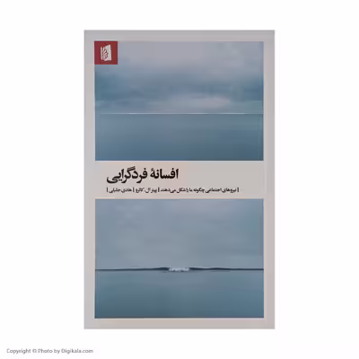 کتاب افسانه فرد گرایی اثر پیترال کارلو نشر بیدگل