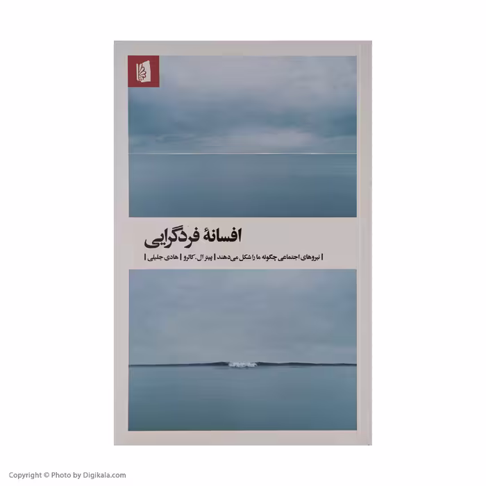 کتاب افسانه فرد گرایی اثر پیترال کارلو نشر بیدگل