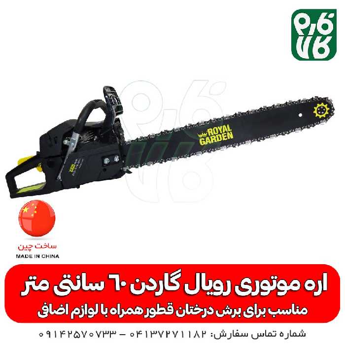 اره موتوری رویال گاردن 60 سانتی متر