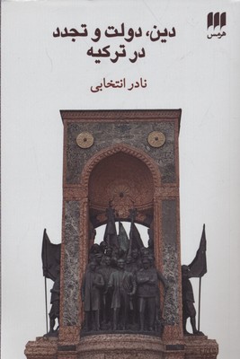 دین دولت و تجدد در ترکیه