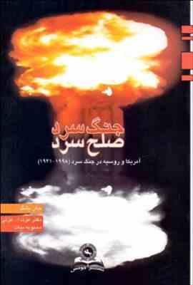 جنگ سرد و صلح سرد ( جان یانگ – عزت الله عزتی – محبوبه بیات ) روابط آمریکا و روسیه در دوران جنگ سرد