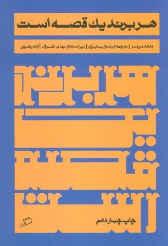 هر برند یک قصه است