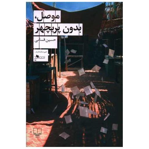 کتاب موصل بدون پریچهر اثر حسین قسامی