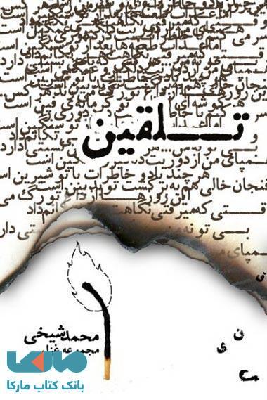 تلقین نشر فصل پنجم