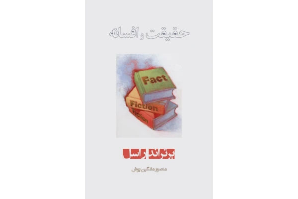 حقیقت و افسانه - کتابخانه مجازی واتیکان