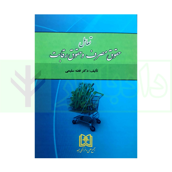 تعامل حقوق مصرف و حقوق رقابت | سلیمی