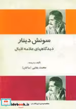قیمت و خرید کتاب سونش دینار اثر محمداقبال لاهوری | ایده بوک