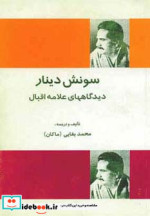 قیمت و خرید کتاب سونش دینار اثر محمداقبال لاهوری | ایده بوک