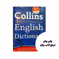 کتاب Collins English Dictionary نویسنده Ne ukazan
