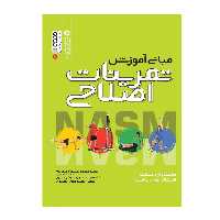 کتاب مبانی آموزش تمرینات اصلاحی اثر جمعی از نویسندگان انتشارات حتمی