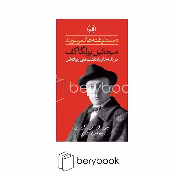 کتاب دست نوشته ها نمی سوزند / گالینگور / ثالث