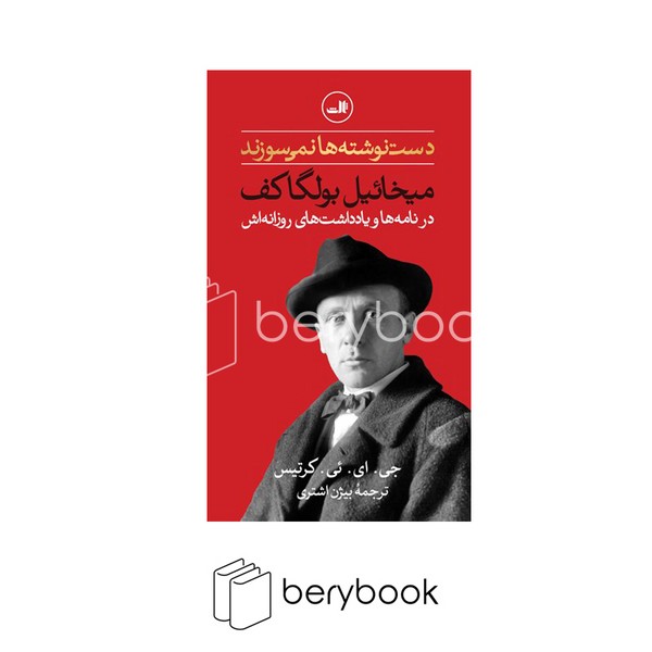 کتاب دست نوشته ها نمی سوزند / گالینگور / ثالث