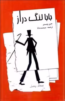بابا لنگ دراز - کتاب‌فروشی کوچه کتاب